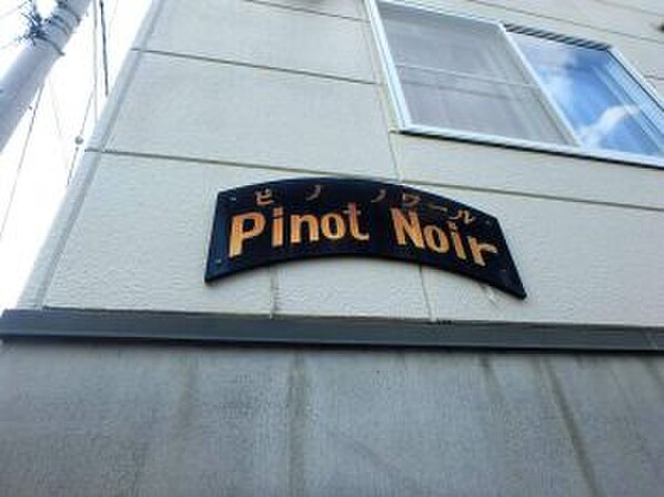 Ｐｉｎｏｔ　Ｎｏｉｒの物件外観写真